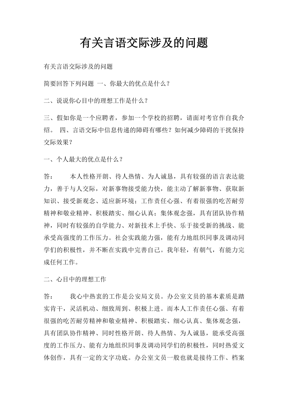 有关言语交际涉及的问题.docx_第1页