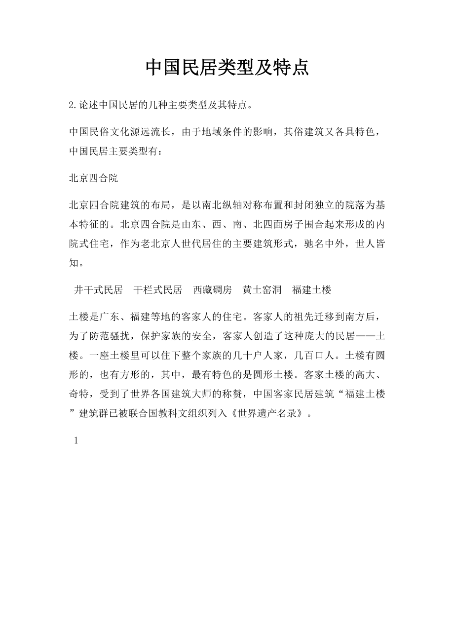 中国民居类型及特点.docx_第1页