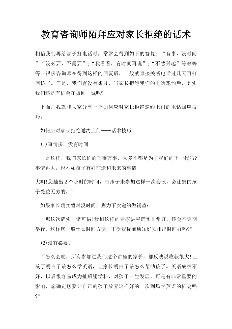 教育咨询师陌拜应对家长拒绝的话术.docx_第1页