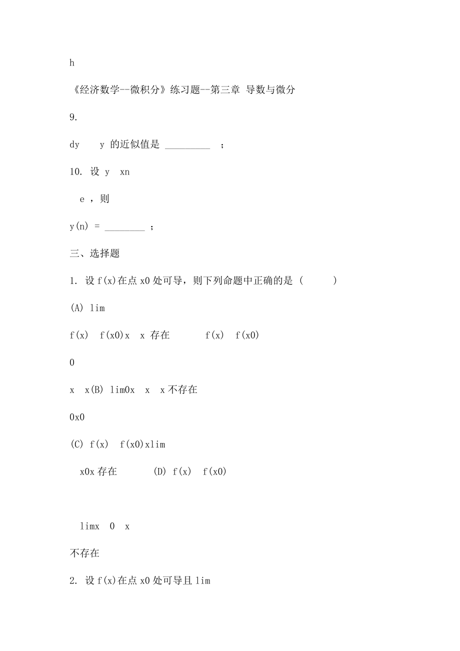 《经济数学微积分》第三章 导数与微分练习题.docx_第3页