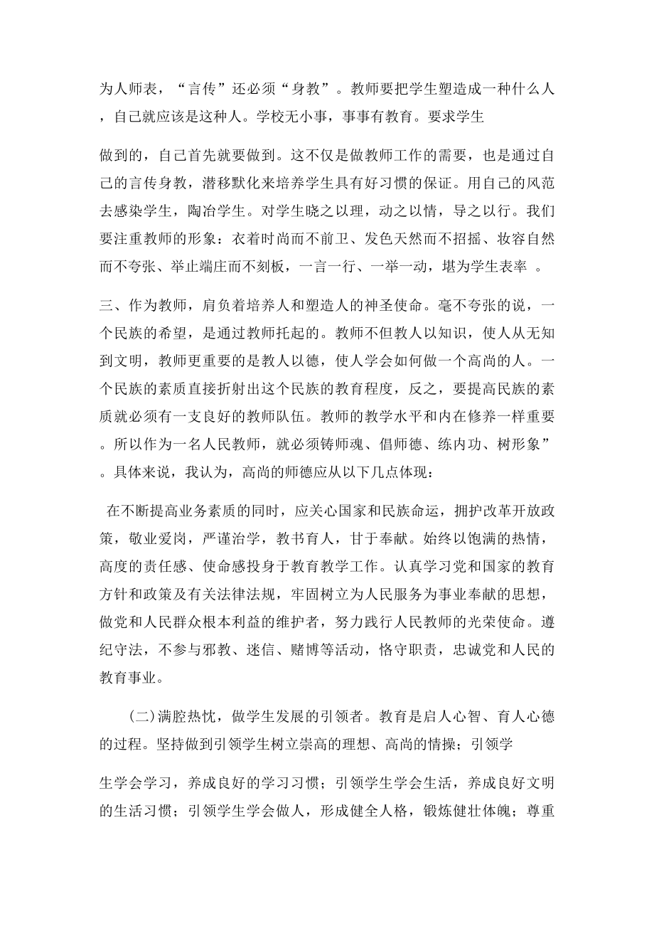 如何做一名师德高尚的人民教师李亮.docx_第2页