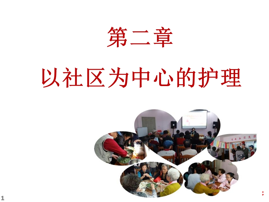 第二章_以社区为中心护理课件.ppt_第1页