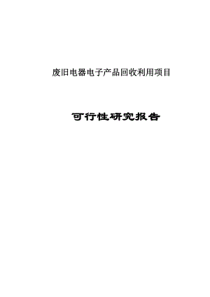 废旧电器电子产品回收利用建设项目可行性研究报告.doc