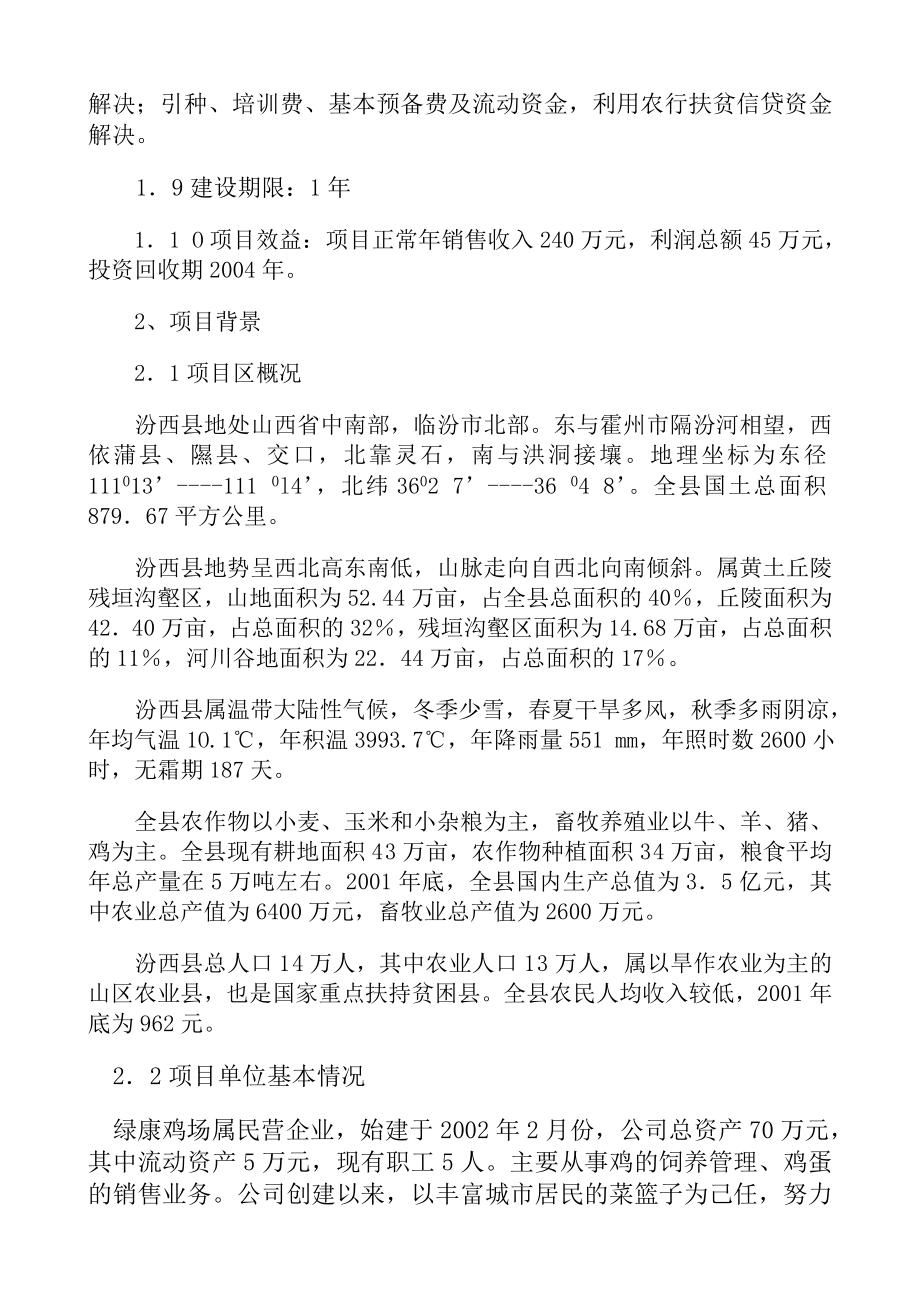 蛋鸡养殖场建设项目可行性研究报告.doc_第2页