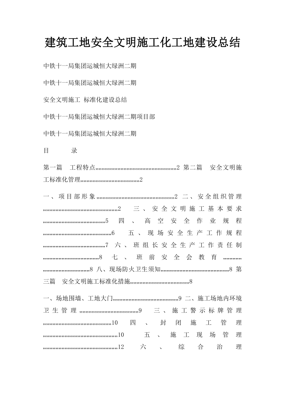 建筑工地安全文明施工化工地建设总结.docx_第1页