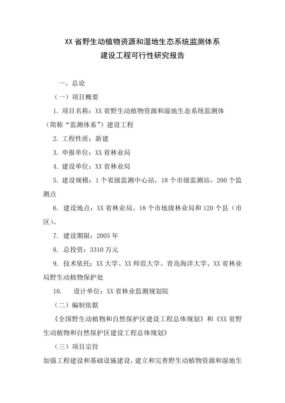 野生动植物资源和湿地生态系统监测体系建设工程可行性研究报告.doc_第1页