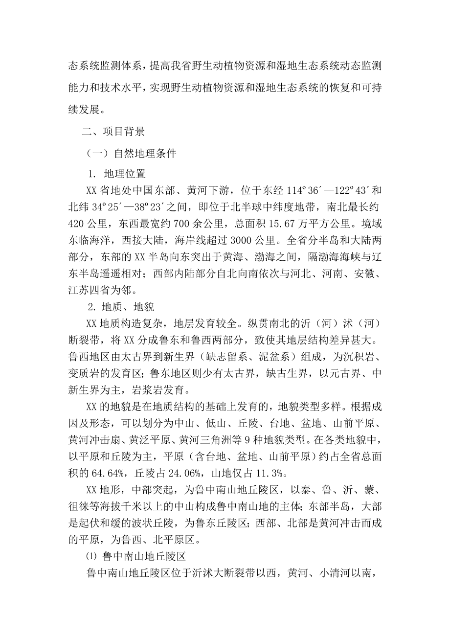 野生动植物资源和湿地生态系统监测体系建设工程可行性研究报告.doc_第2页