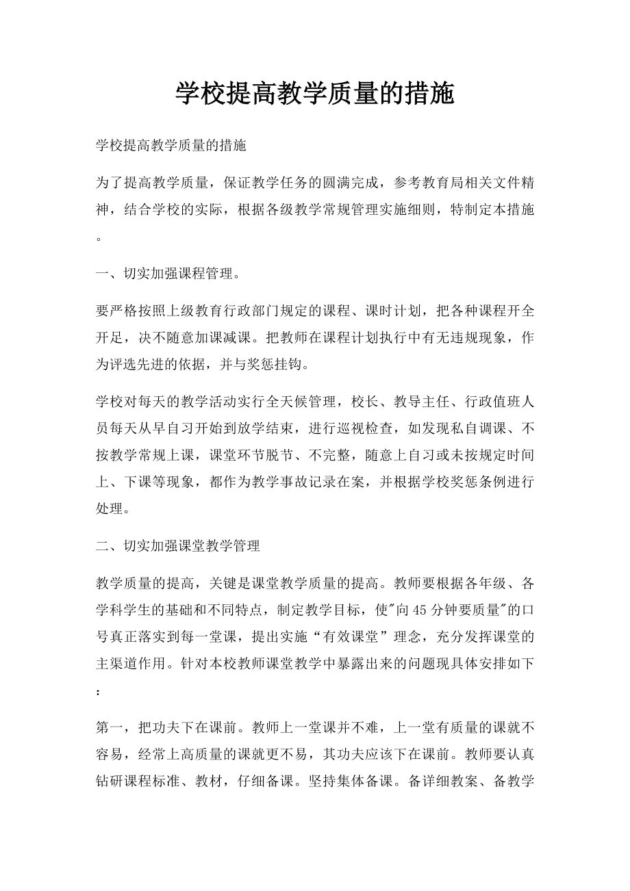 学校提高教学质量的措施.docx_第1页