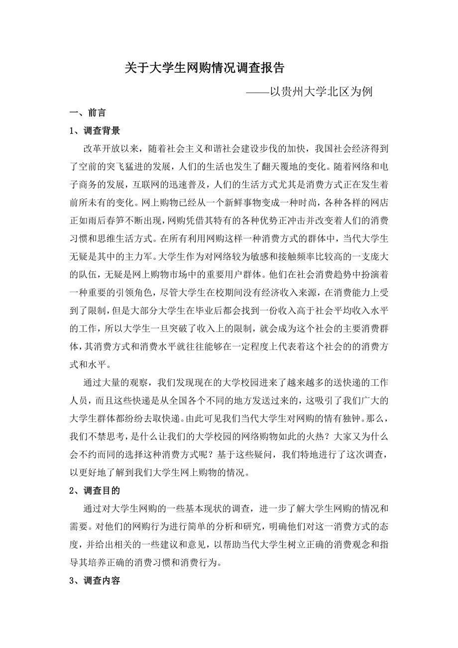 关于大学生网购情况调查报告1.doc_第1页