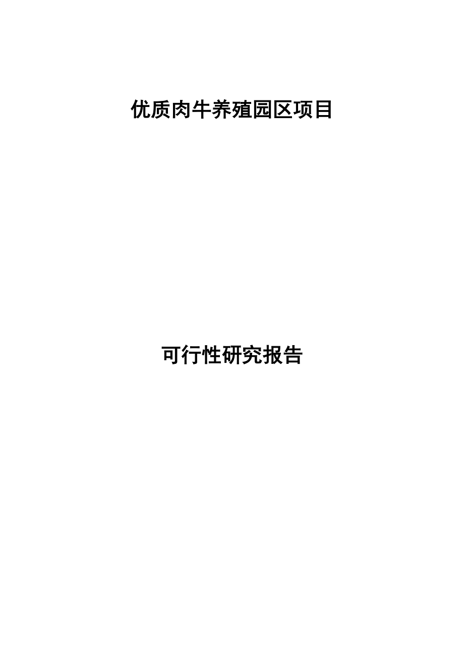 大型有机优质肉牛养殖园区建设项目可研报告doc.doc_第1页