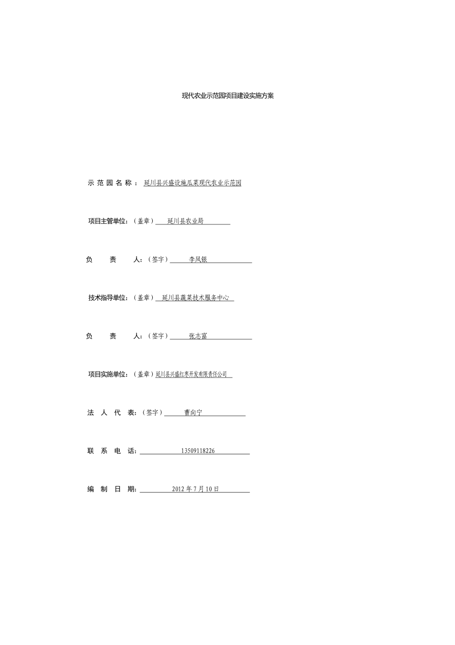 瓜菜现现代农业示范园项目建设实施方案.doc_第1页