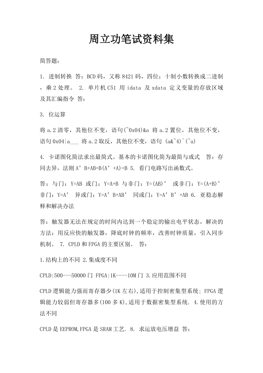 周立功笔试资料集.docx_第1页