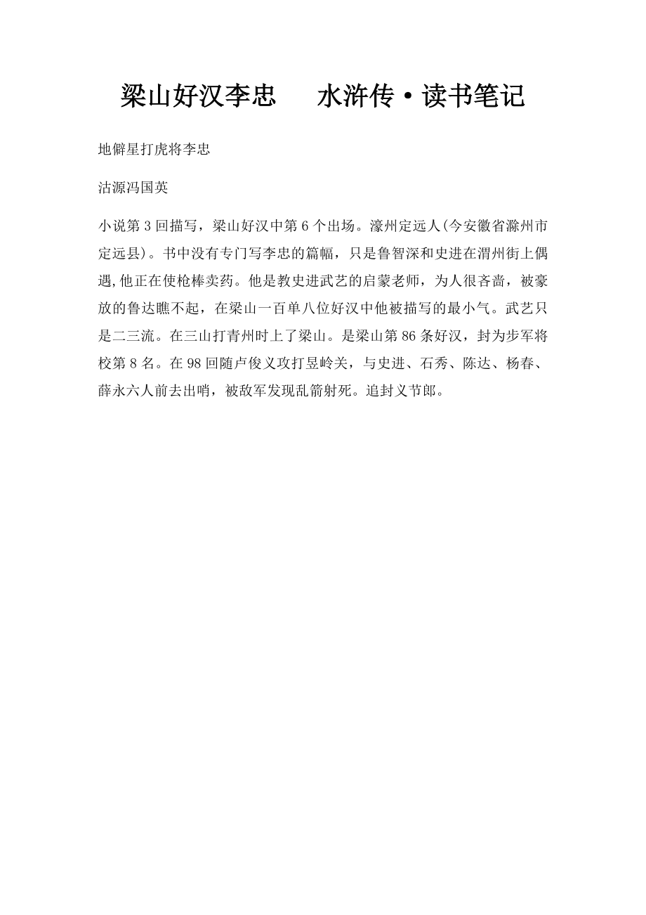 梁山好汉李忠 水浒传·读书笔记.docx_第1页