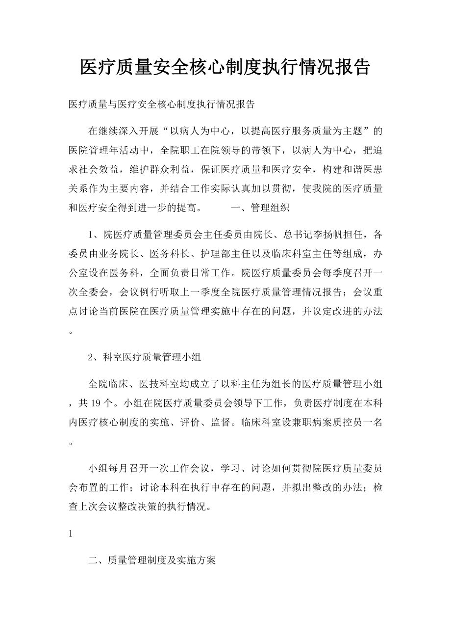 医疗质量安全核心制度执行情况报告.docx_第1页