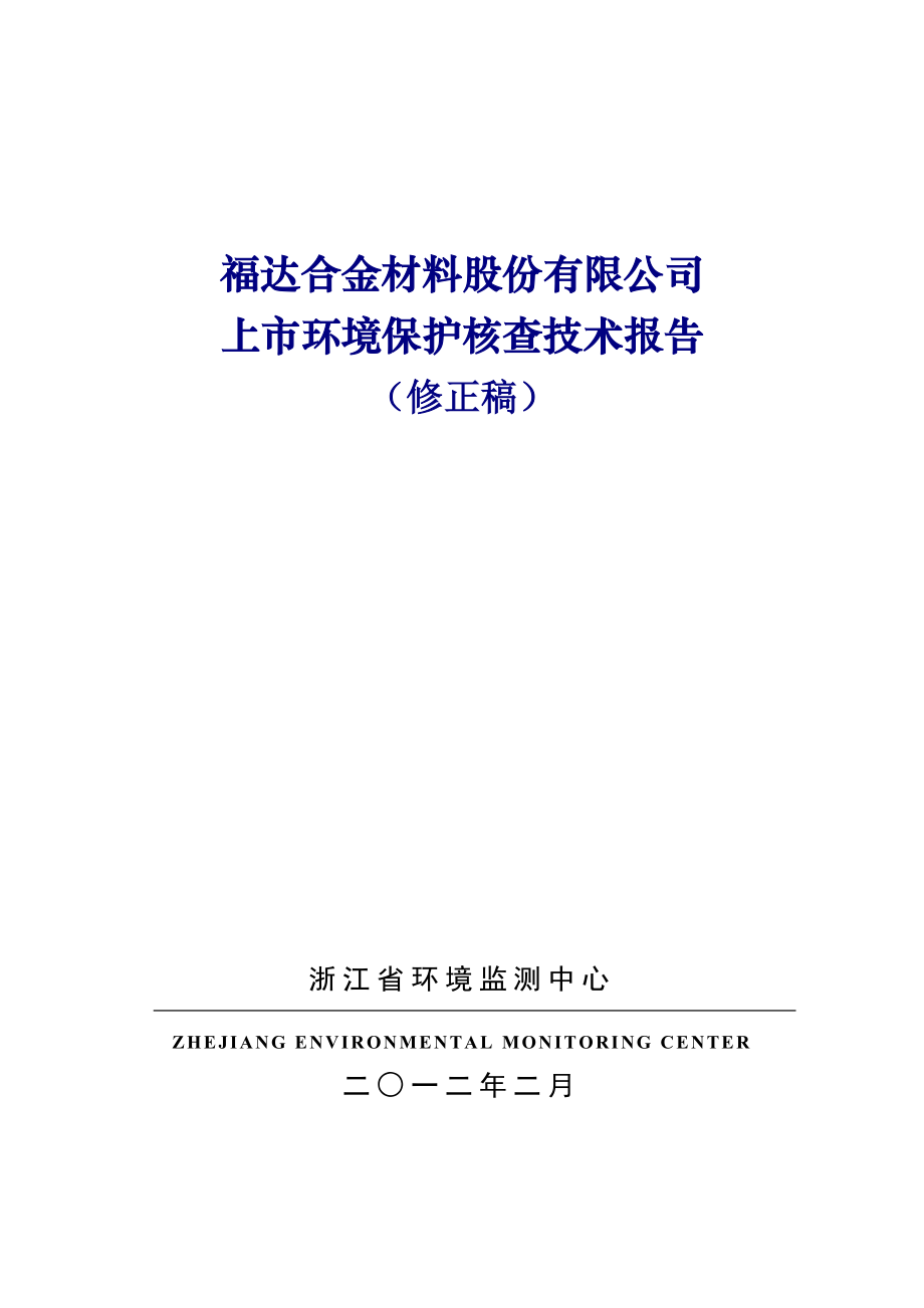 福达合金材料股份有限公司上市环境保护核查技术报告.doc_第1页