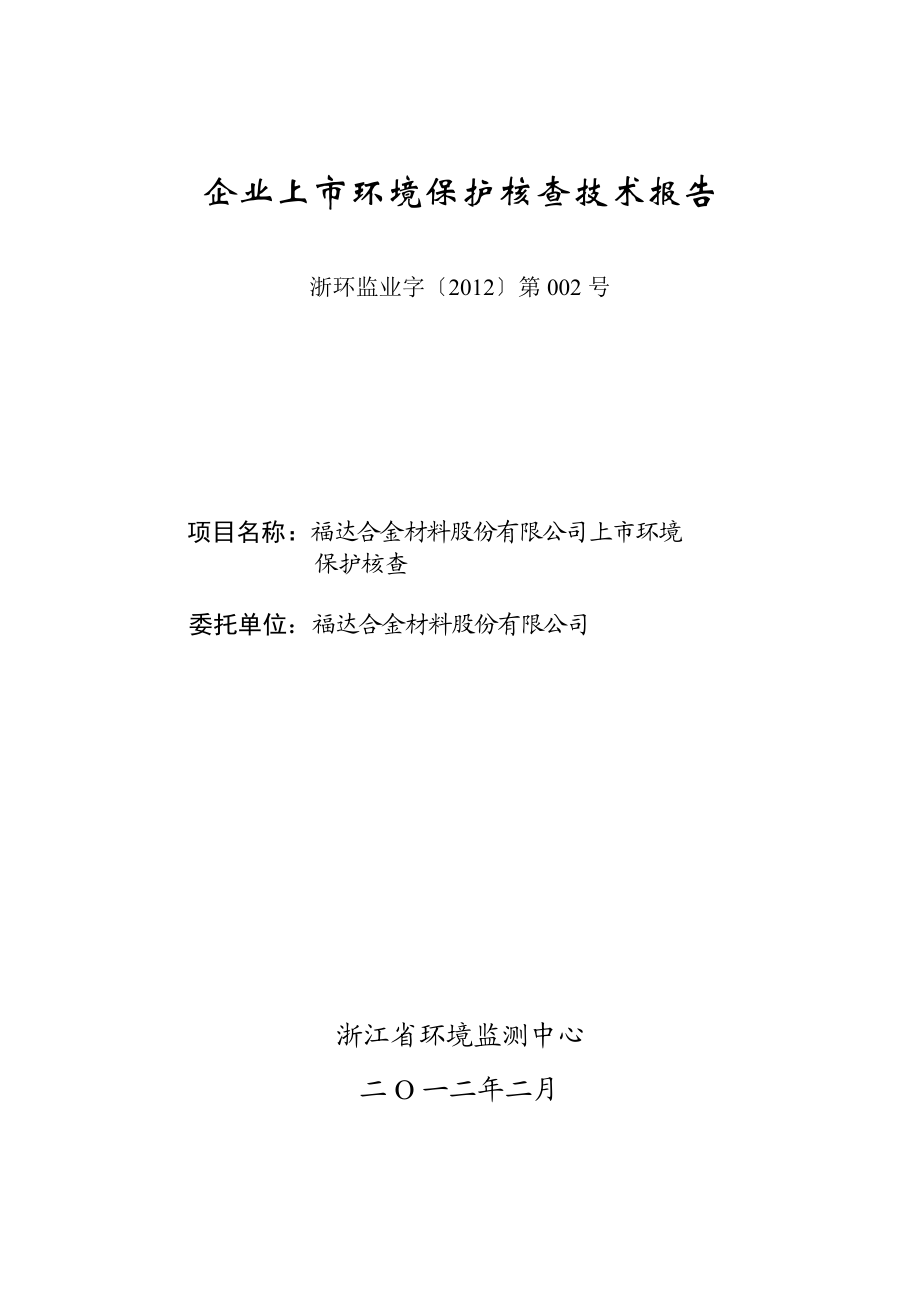 福达合金材料股份有限公司上市环境保护核查技术报告.doc_第2页