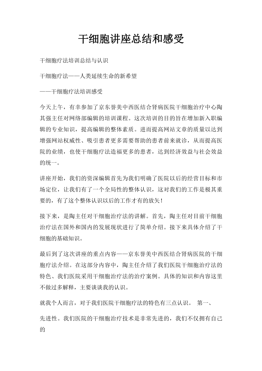 干细胞讲座总结和感受.docx_第1页