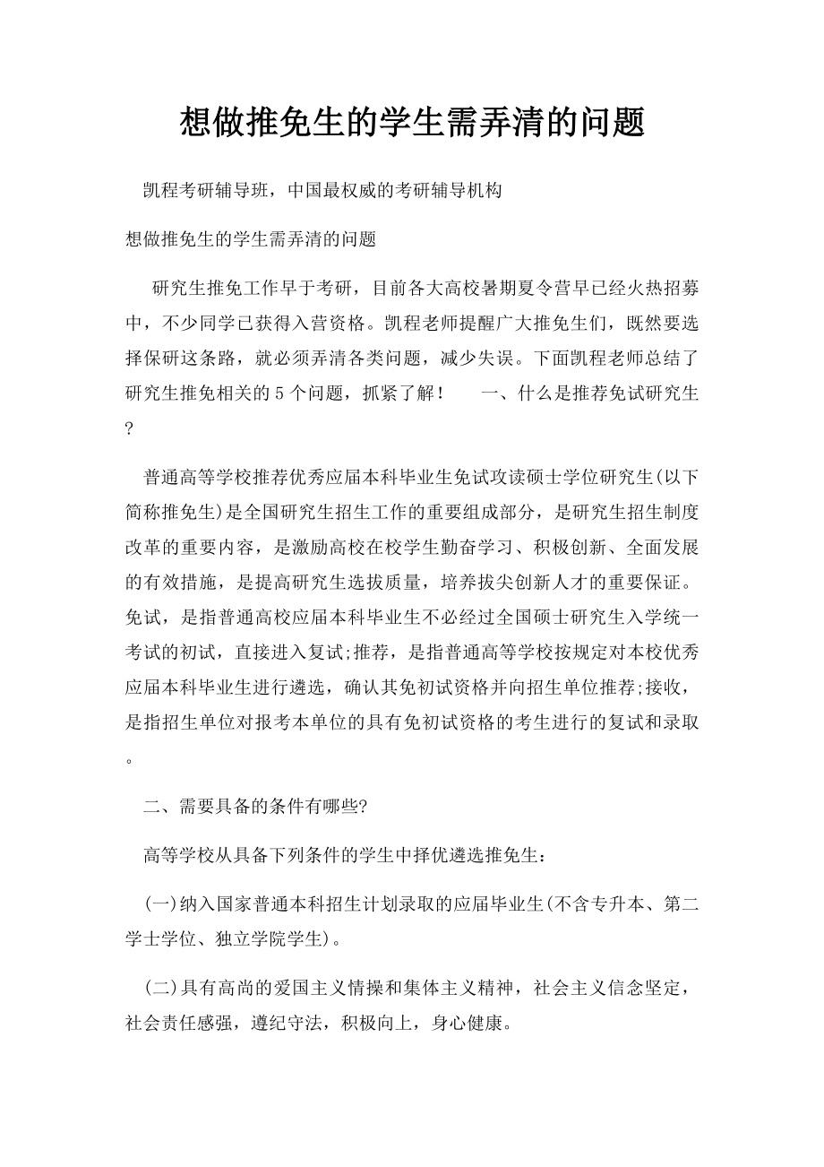 想做推免生的学生需弄清的问题.docx_第1页