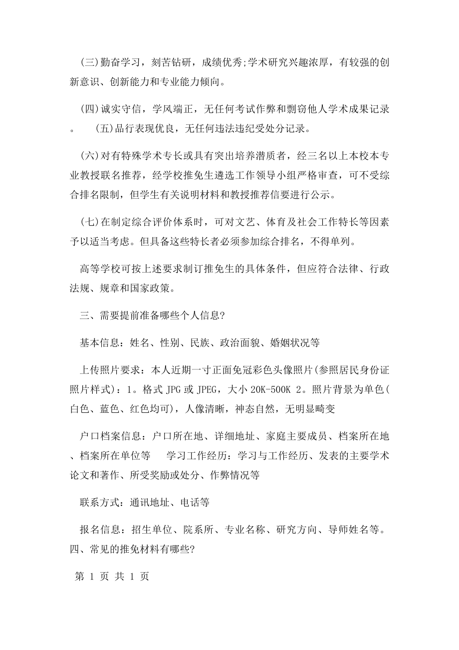 想做推免生的学生需弄清的问题.docx_第2页