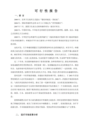 射频控温热凝器项目可行性研究报告.doc