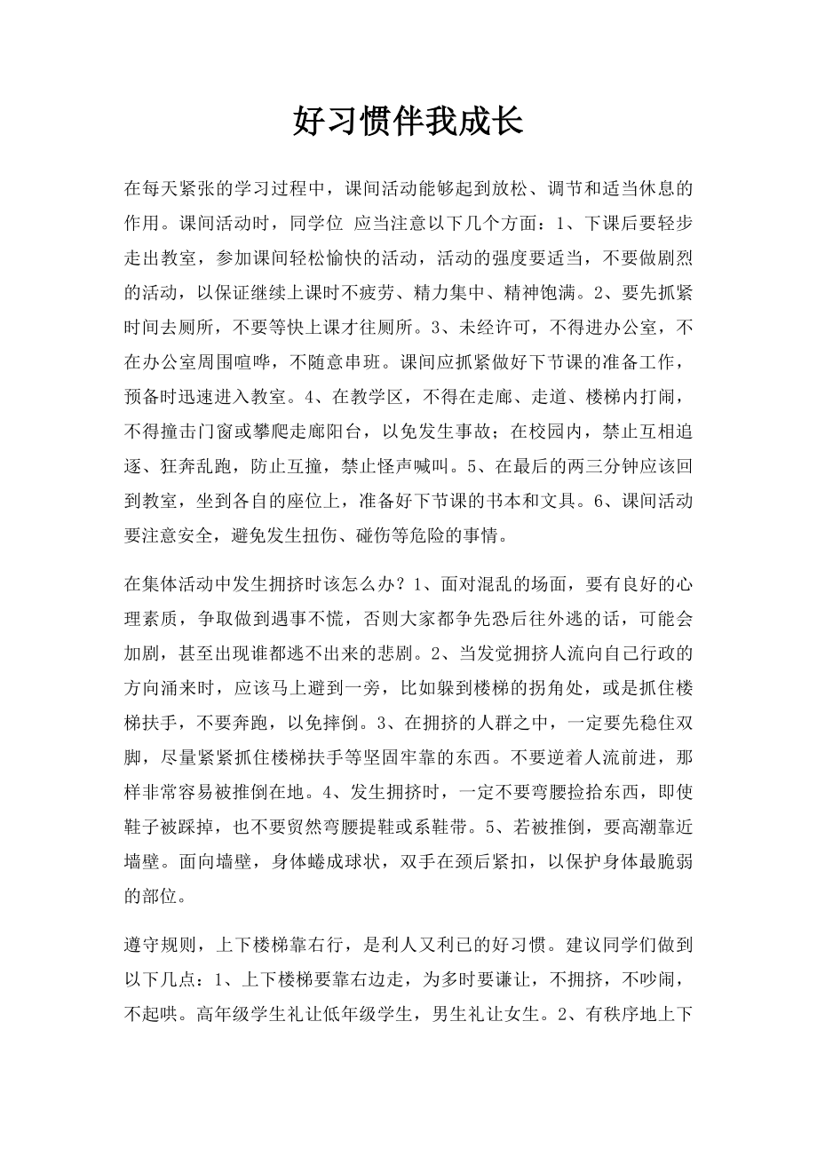 好习惯伴我成长(1).docx_第1页