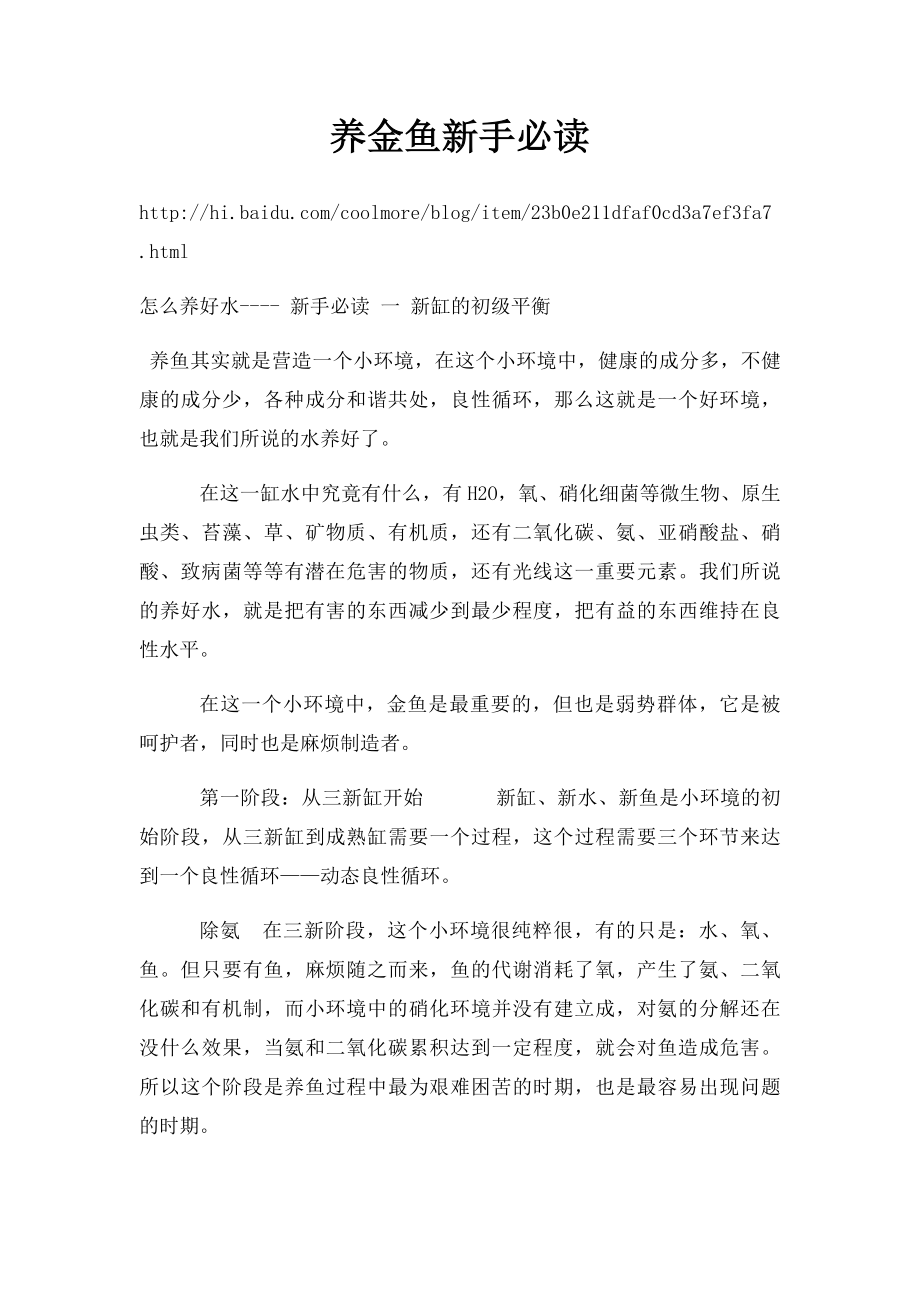 养金鱼新手必读.docx_第1页