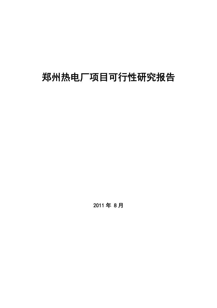 8月郑州热电厂项目可行性研究报告36864.doc_第1页