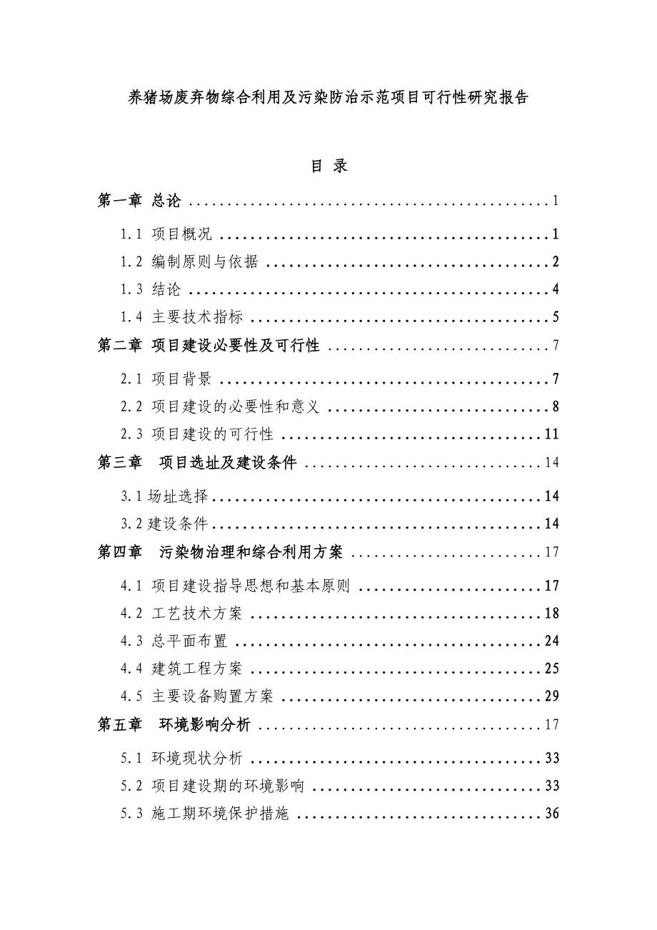 养猪场废弃物综合利用及污染防治示范项目可行性研究报告代资金申请报告.doc_第1页