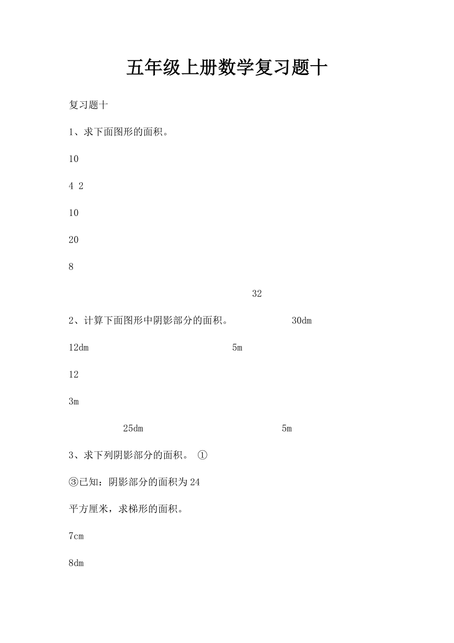 五年级上册数学复习题十.docx_第1页