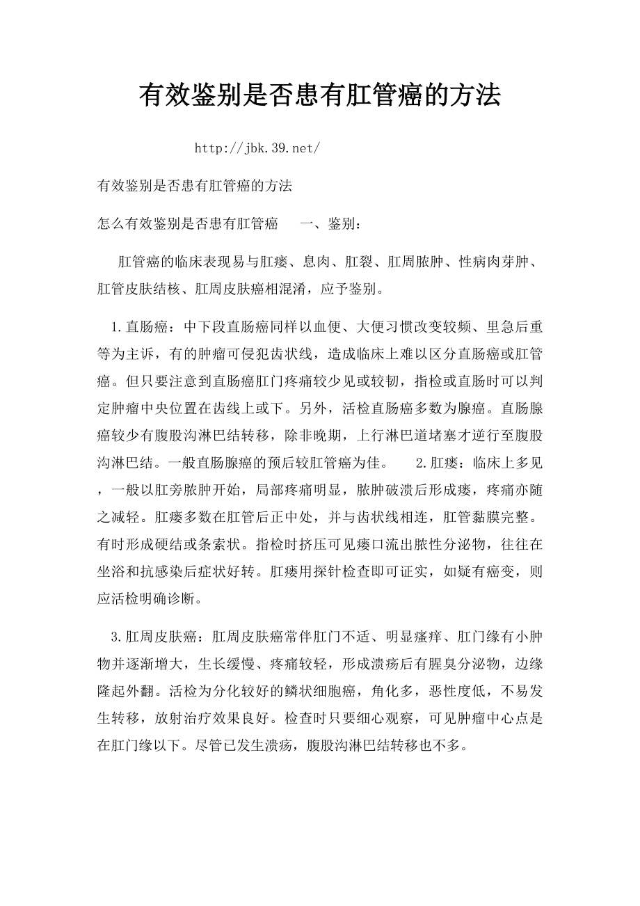 有效鉴别是否患有肛管癌的方法.docx_第1页