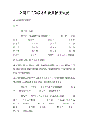 公司正式的成本和费用管理制度.docx