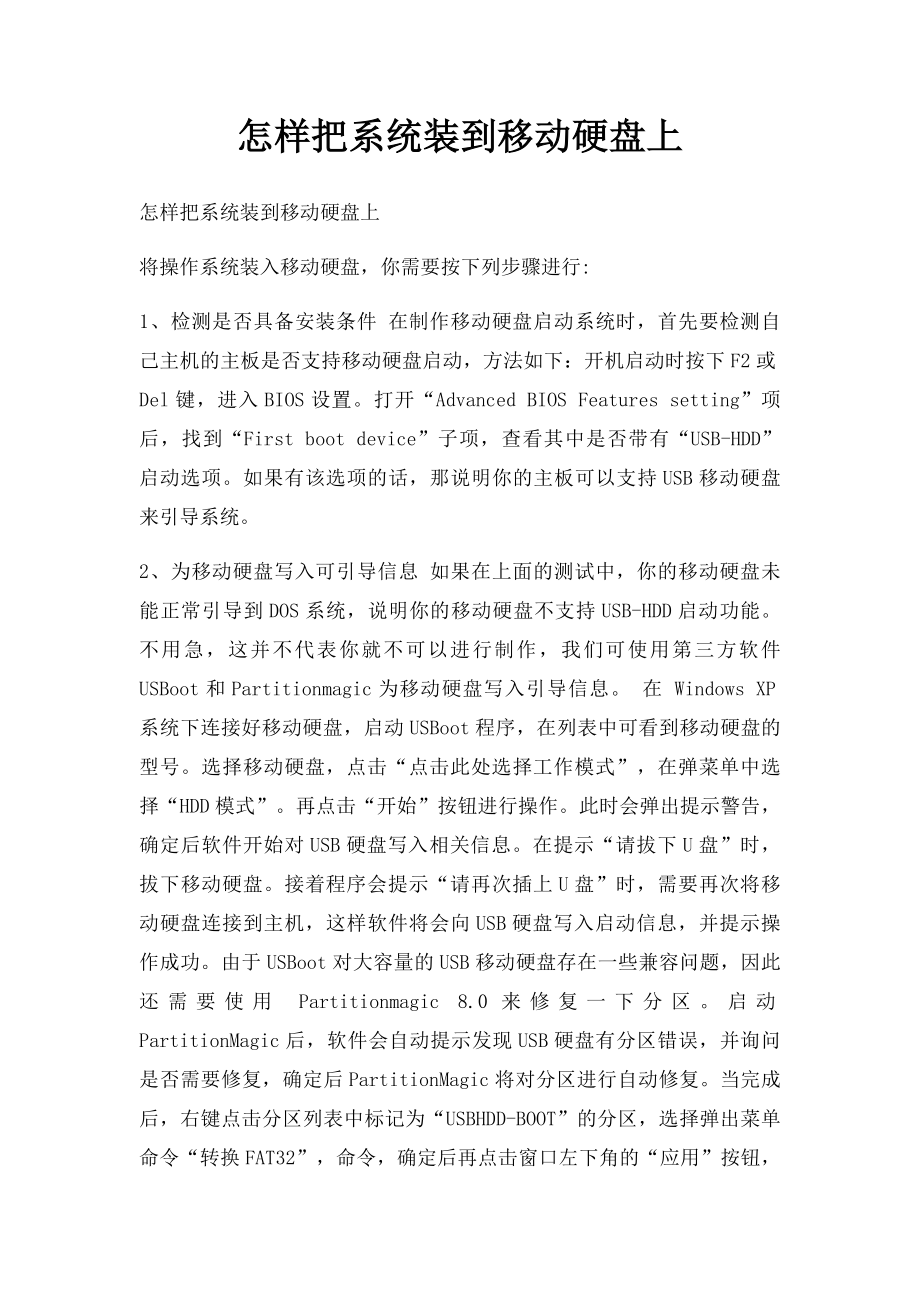 怎样把系统装到移动硬盘上.docx_第1页