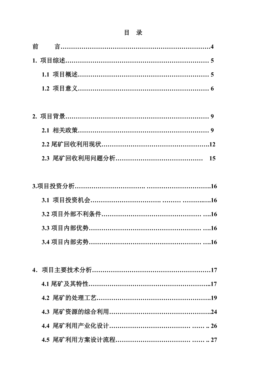 低品位萤石矿精选及尾矿回收利用项目可行性研究报告 (精品).doc_第1页