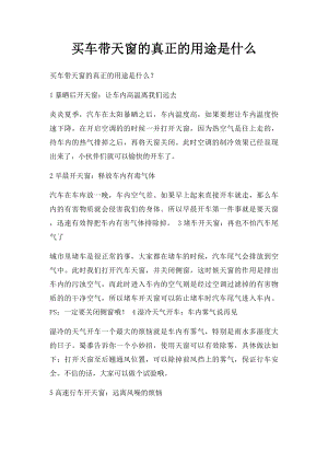 买车带天窗的真正的用途是什么.docx