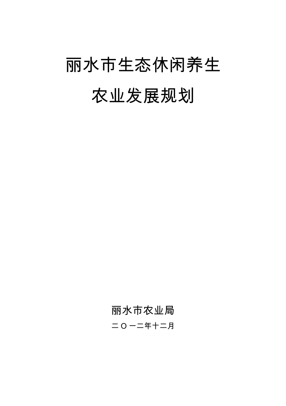 丽水市生态休闲养生农业发展规划.doc_第1页