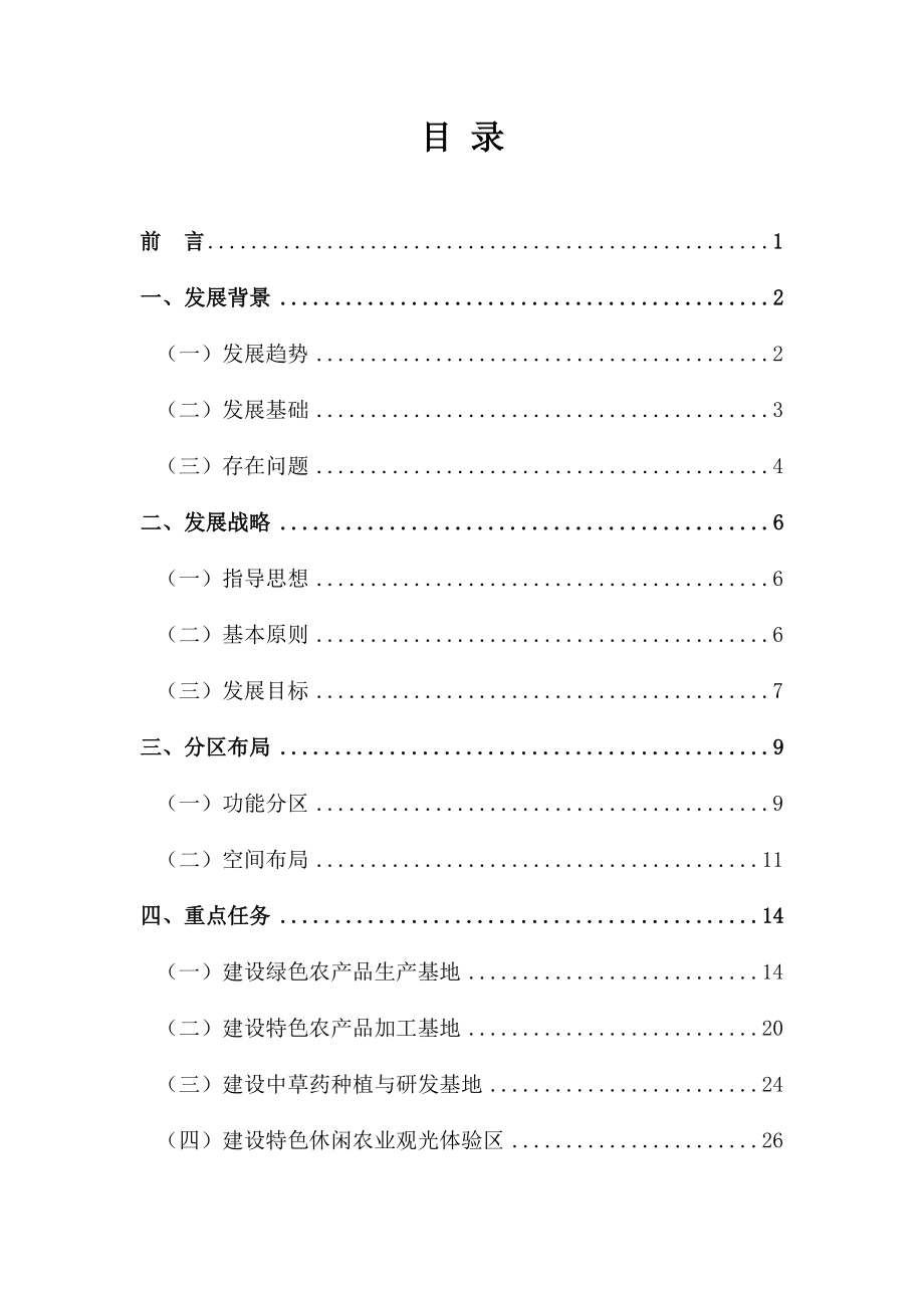 丽水市生态休闲养生农业发展规划.doc_第2页