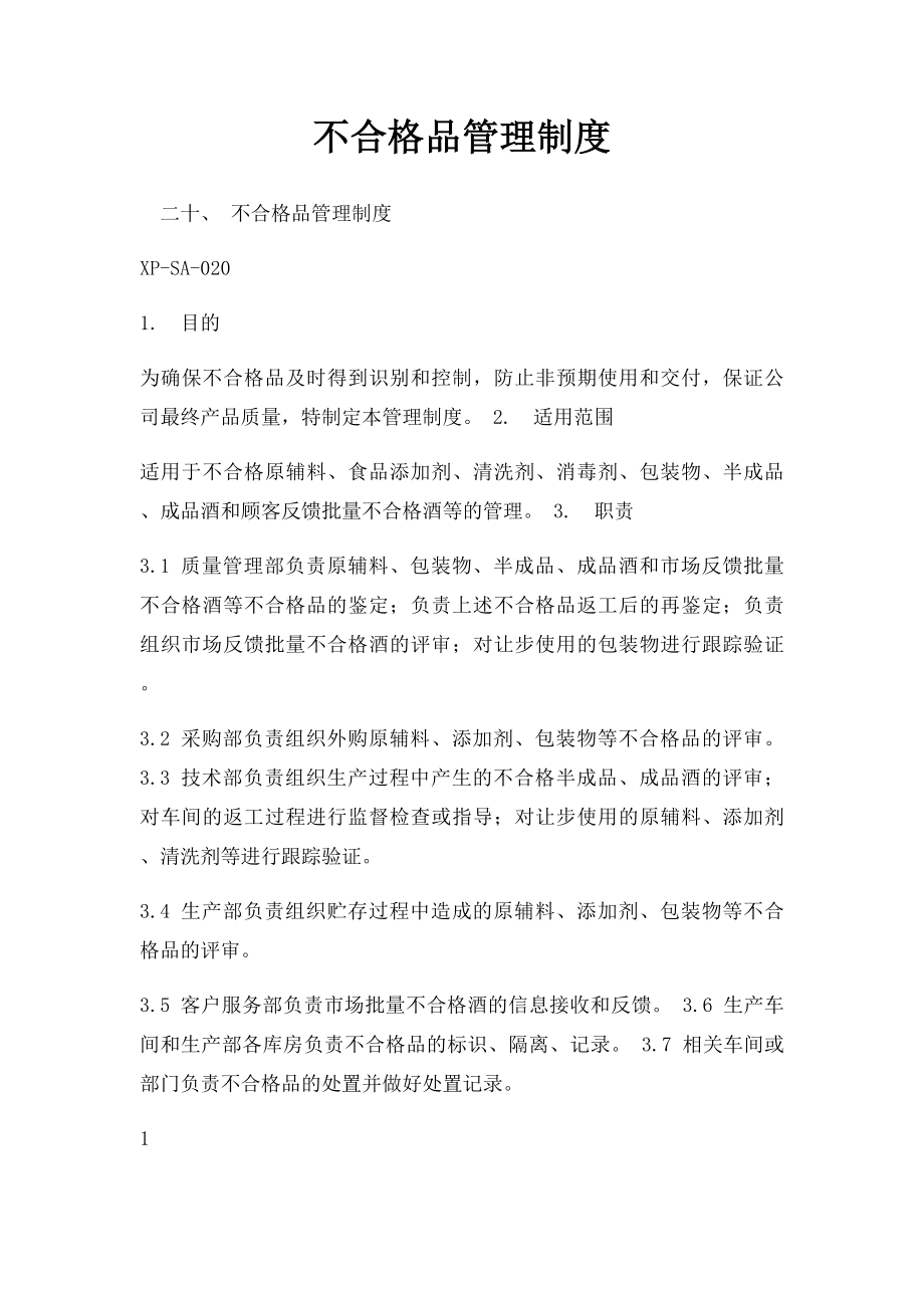 不合格品管理制度.docx_第1页