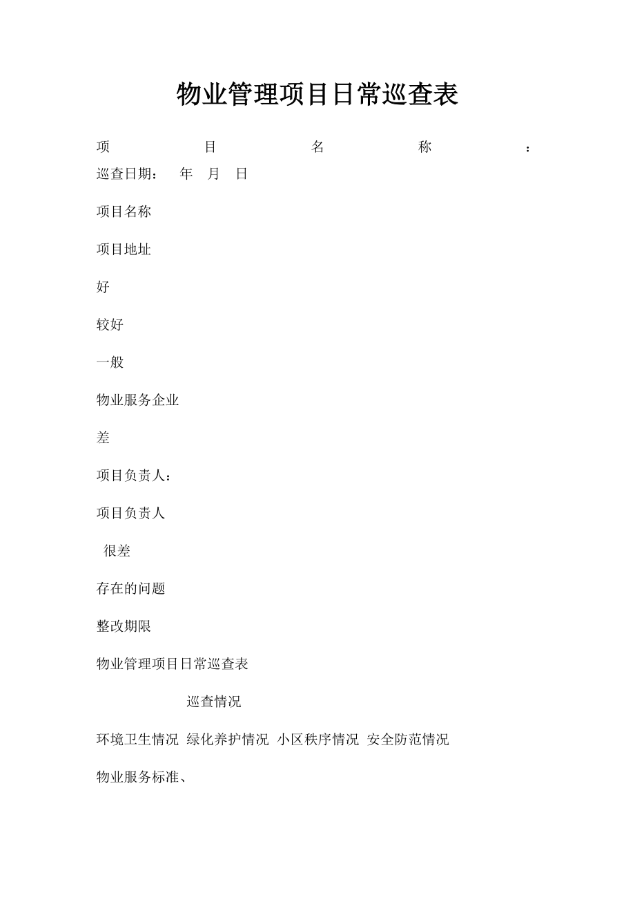 物业管理项目日常巡查表.docx_第1页