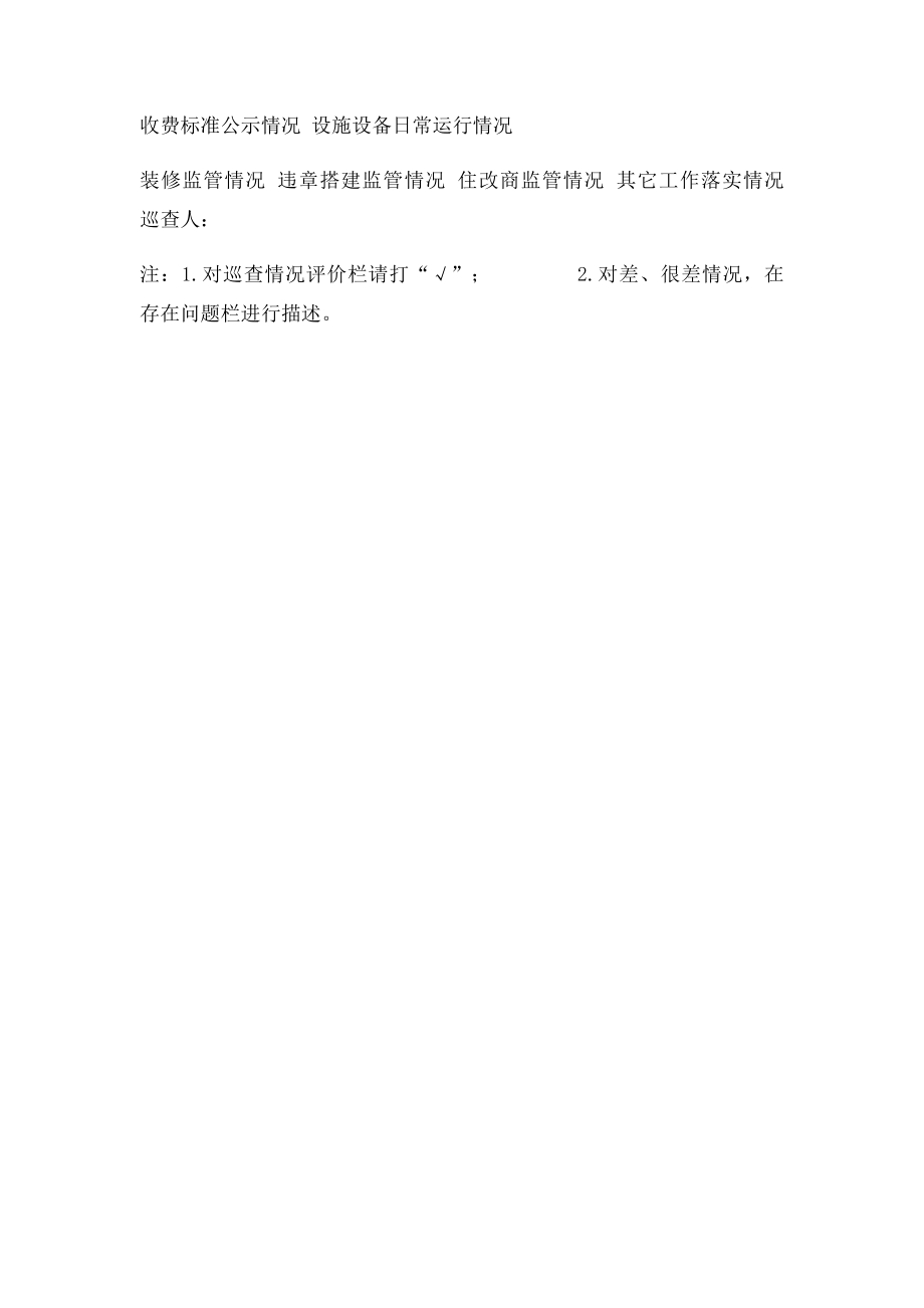 物业管理项目日常巡查表.docx_第2页