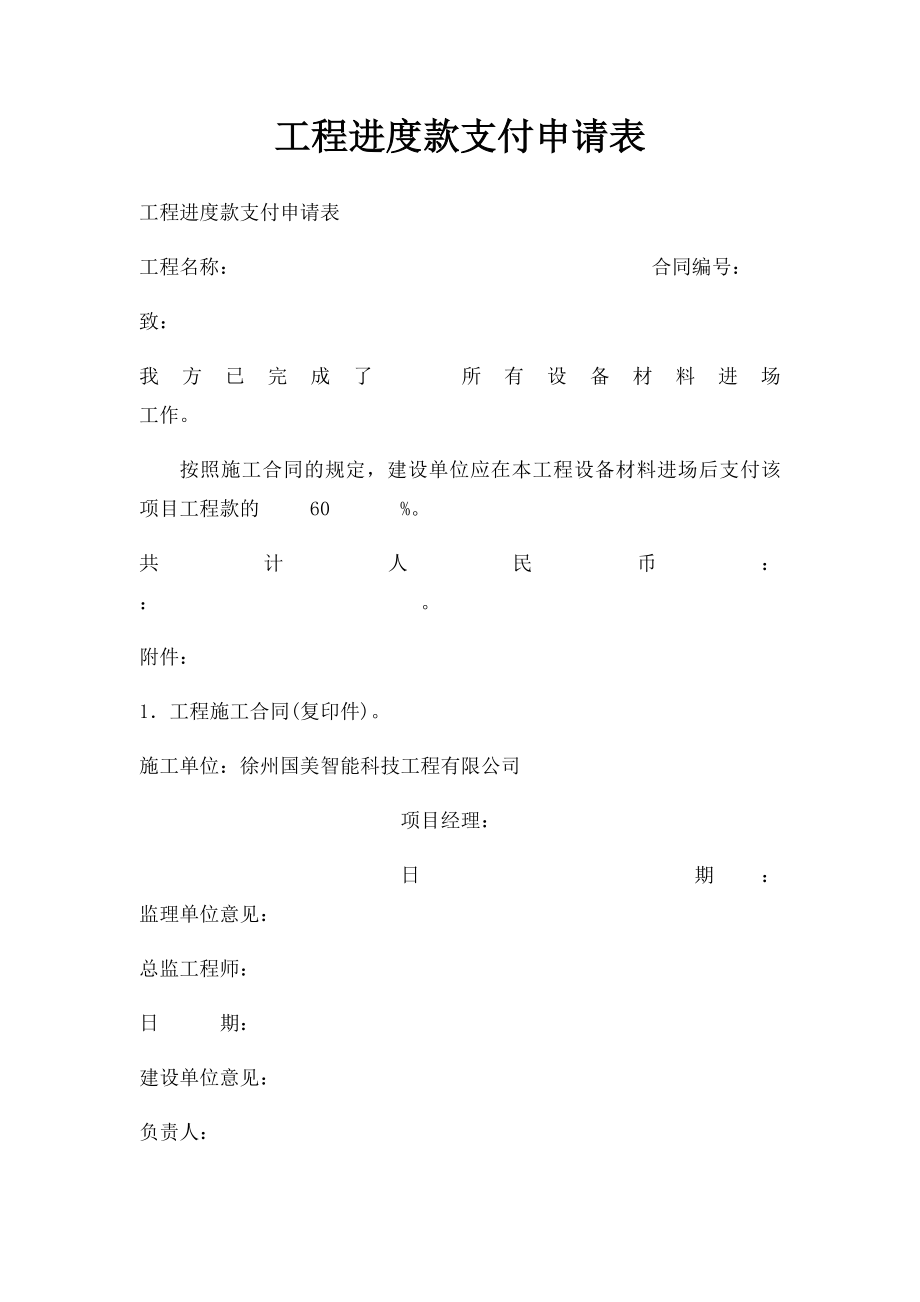 工程进度款支付申请表 .docx_第1页