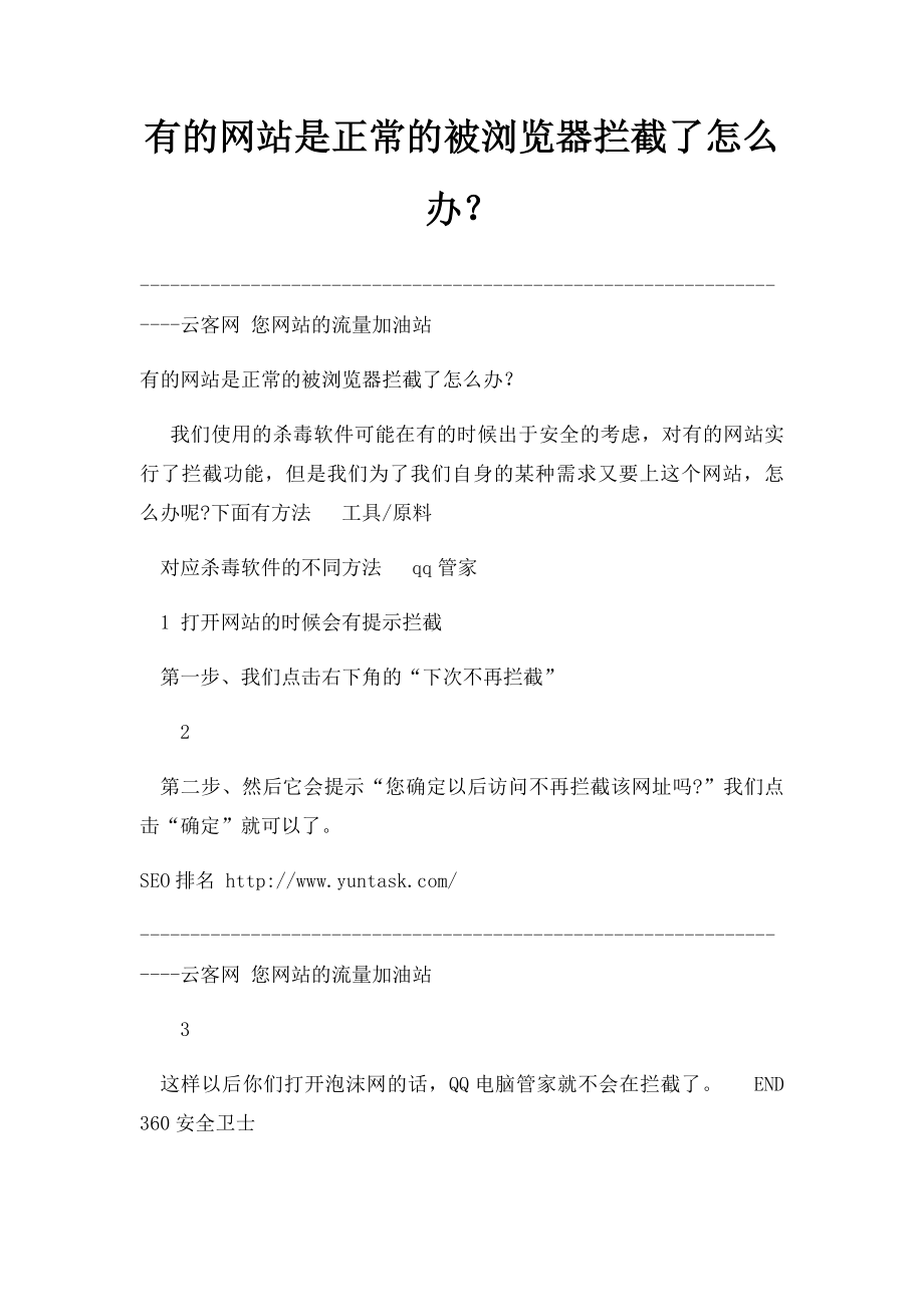 有的网站是正常的被浏览器拦截了怎么办？.docx_第1页