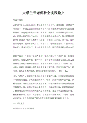 大学生当老师社会实践论文.docx