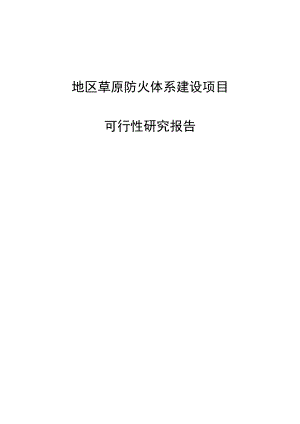 草原防火体系建设项目可行性研究报告.doc