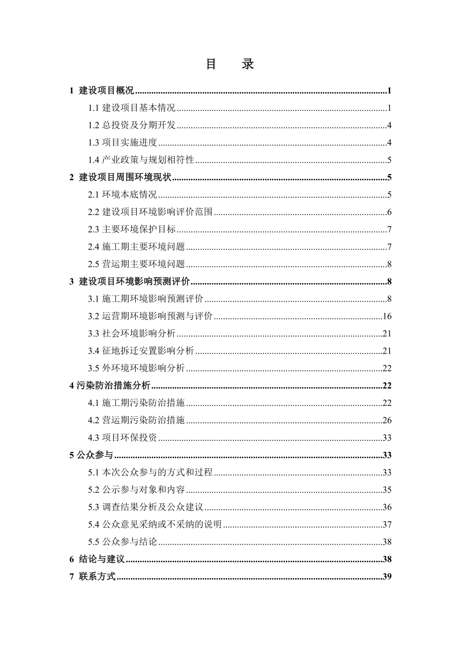 中东部地区植物种质资源库建设项目环境影响报告书简本.doc_第1页