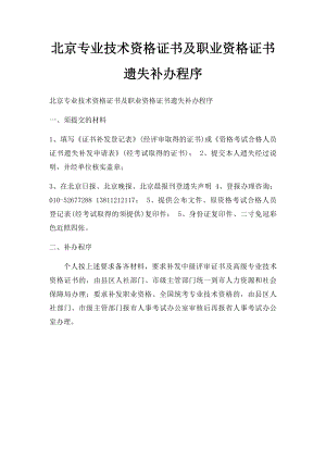 北京专业技术资格证书及职业资格证书遗失补办程序.docx