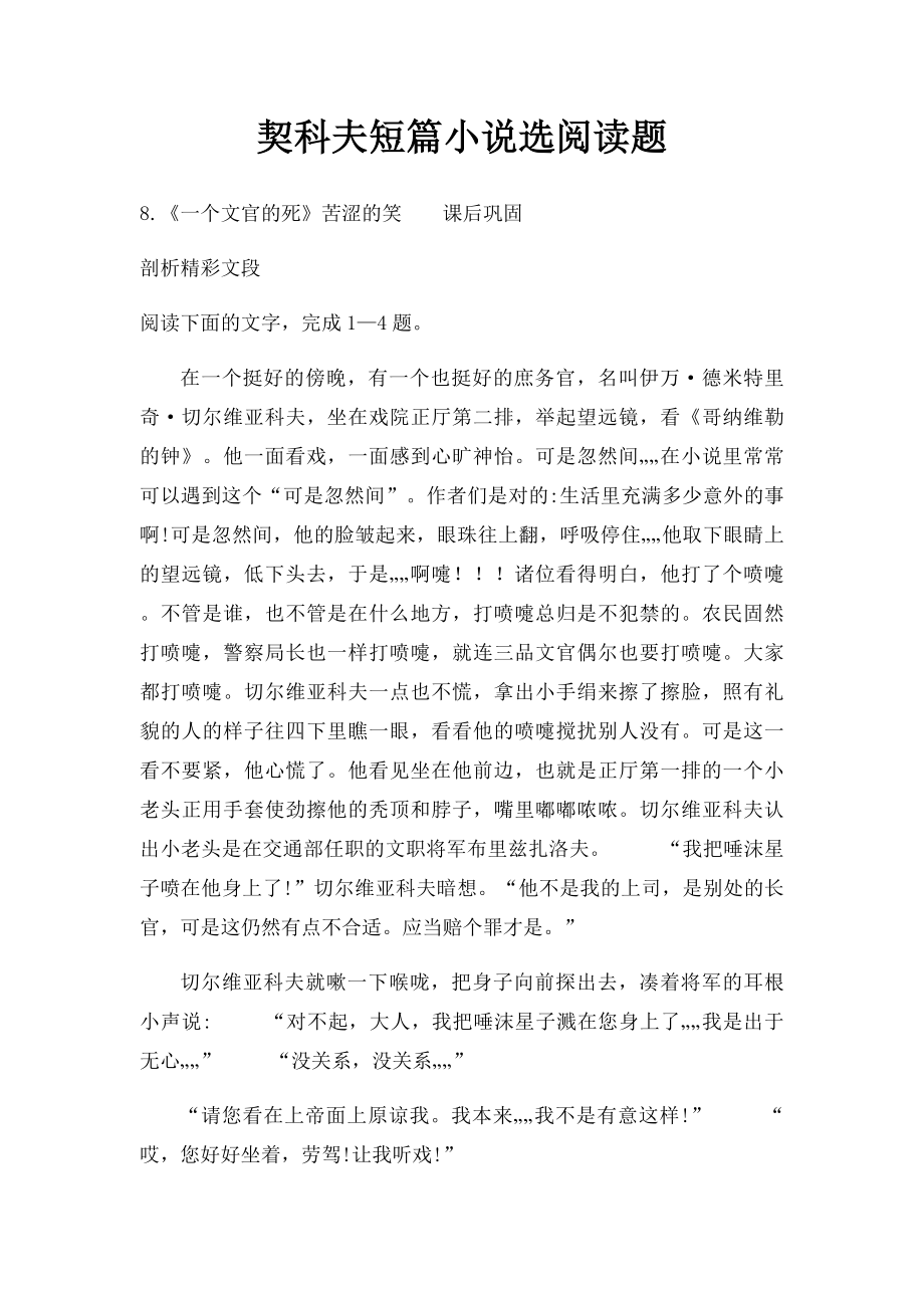 契科夫短篇小说选阅读题.docx_第1页