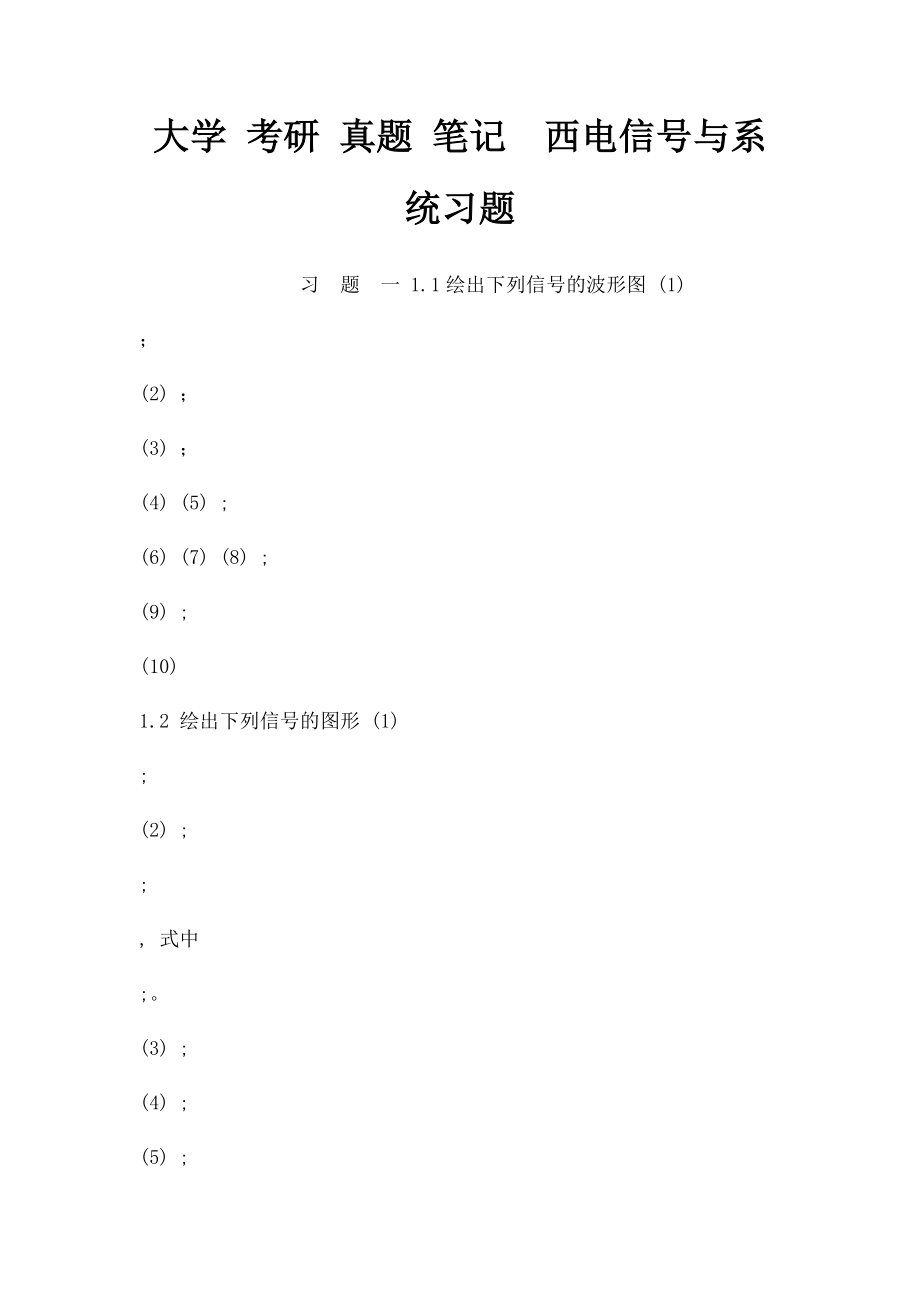 大学 考研 真题 笔记西电信号与系统习题.docx_第1页