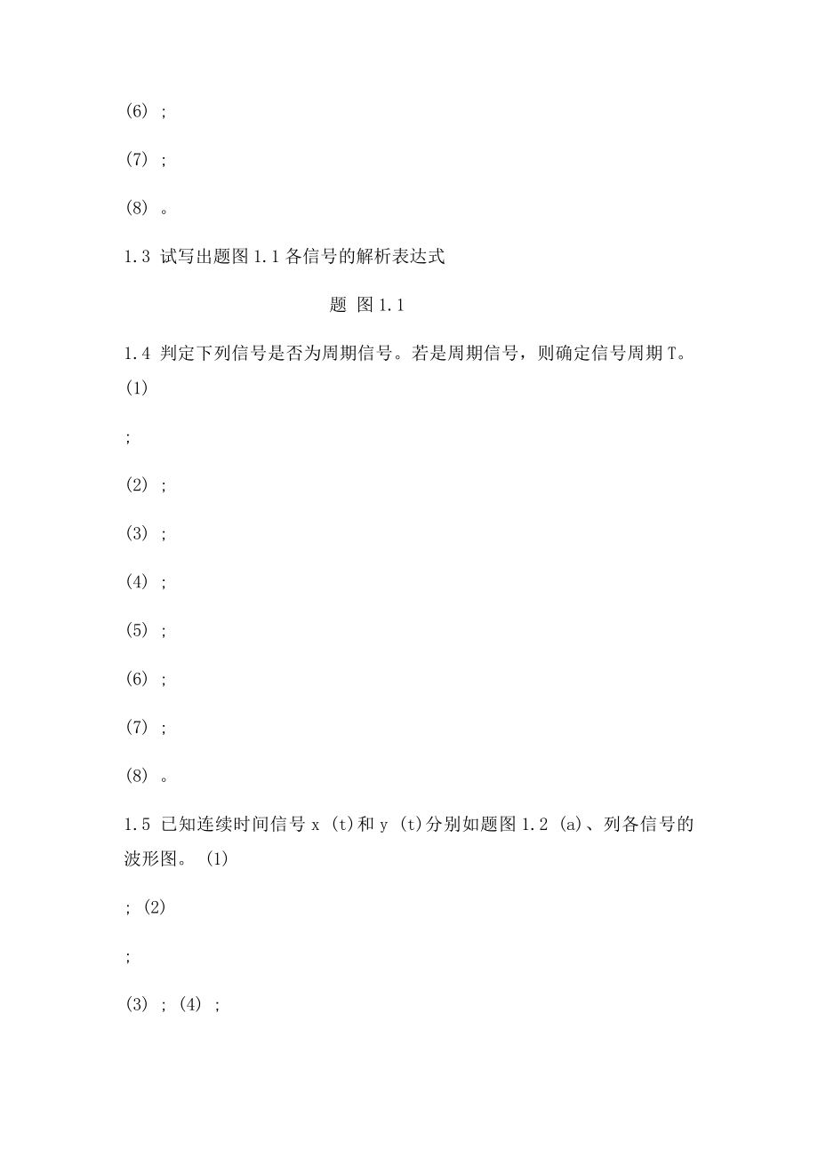 大学 考研 真题 笔记西电信号与系统习题.docx_第2页