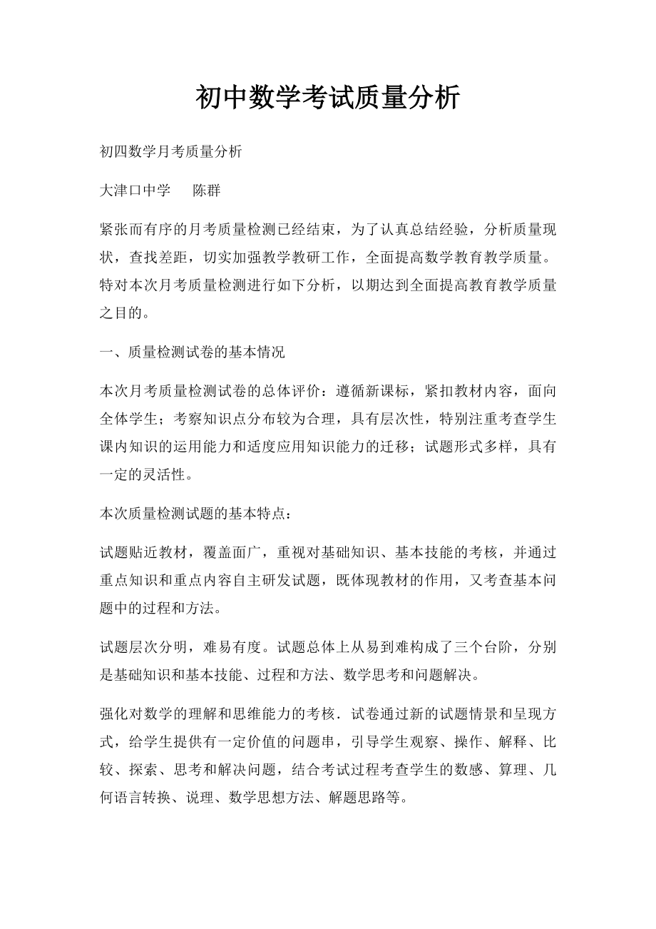 初中数学考试质量分析.docx_第1页