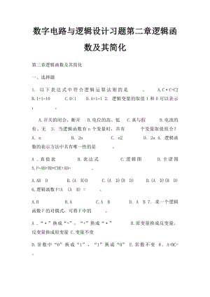 数字电路与逻辑设计习题第二章逻辑函数及其简化.docx